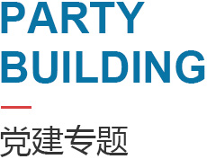 香蕉影视黨建專題（tí）