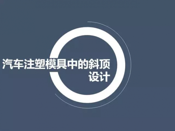 汽車注塑模具中的斜頂（dǐng）設（shè）計,深圳汽車注塑模（mó）具設計,深圳注塑模具設計